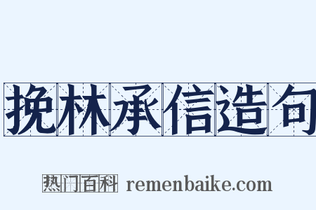 挽林承信造句是什么意思的图片